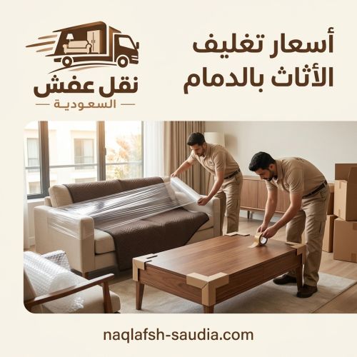 أسعار تغليف الأثاث بالدمام