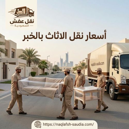 أسعار نقل الاثاث بالخبر