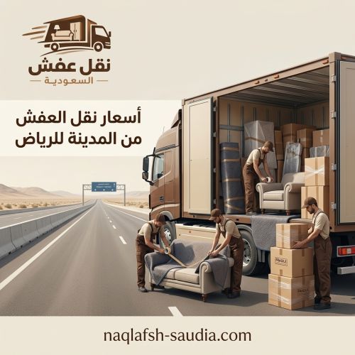أسعار نقل العفش من المدينة للرياض