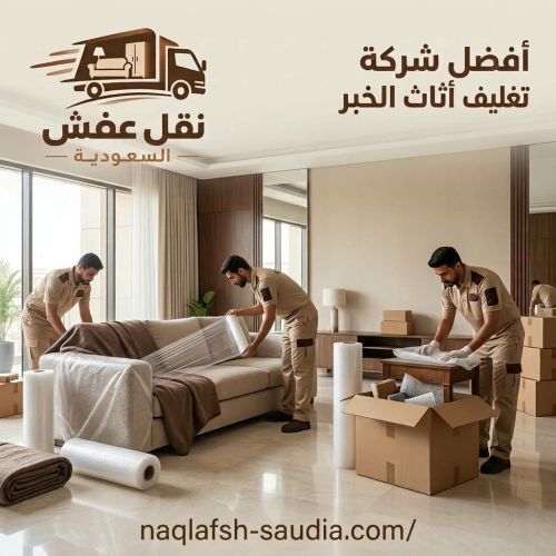 أفضل شركة تغليف أثاث الخبر