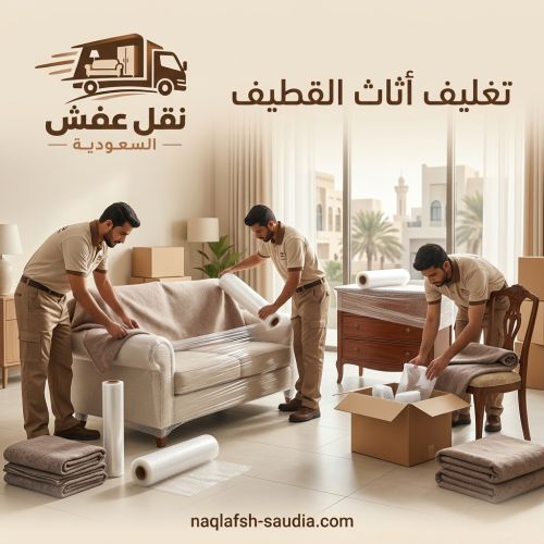 تغليف أثاث القطيف