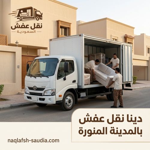 دينا نقل عفش بالمدينة المنورة