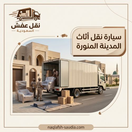 سيارة نقل أثاث المدينة المنورة
