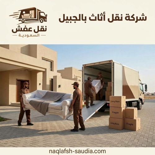 شركة نقل أثاث بالجبيل