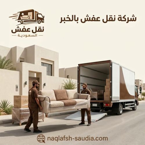 شركة نقل عفش بالخبر