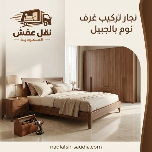 نجار تركيب غرف نوم بالجبيل