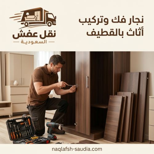 نجار فك وتركيب أثاث بالقطيف