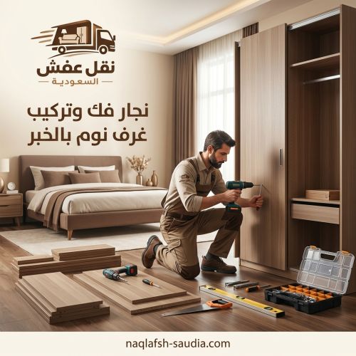 نجار فك وتركيب غرف نوم بالخبر