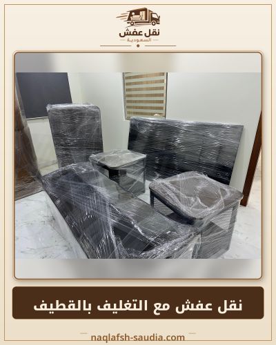 نقل عفش مع التغليف القطيف