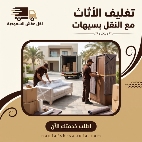 تغليف الأثاث مع النقل بسيهات