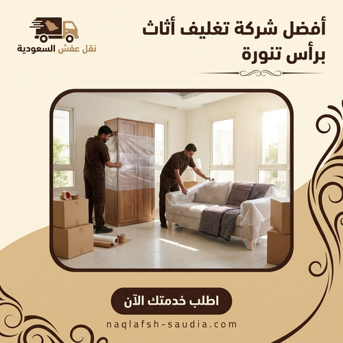 أفضل شركة تغليف أثاث برأس تنورة