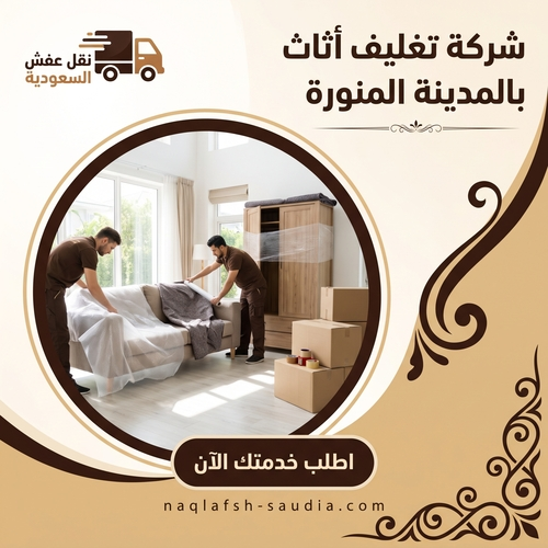 شركة تغليف أثاث بالمدينة المنورة