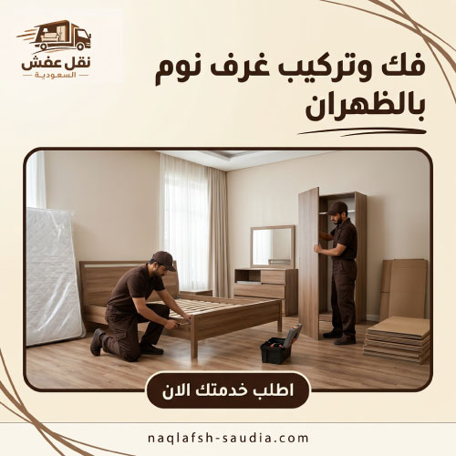 فك وتركيب غرف نوم بالظهران