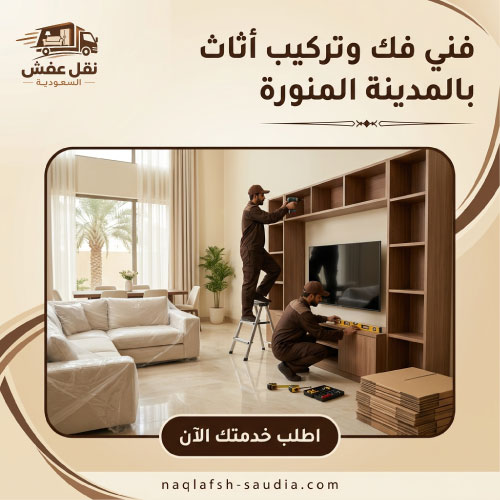 فني فك وتركيب أثاث بالمدينة المنورة