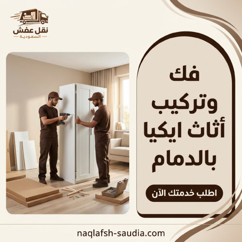 فك وتركيب أثاث ايكيا بالدمام