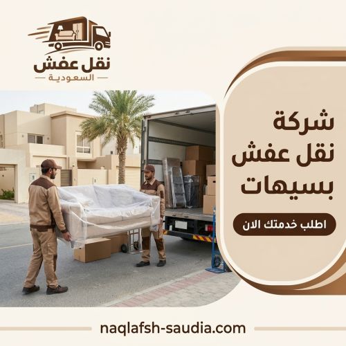 شركة نقل عفش بسيهات